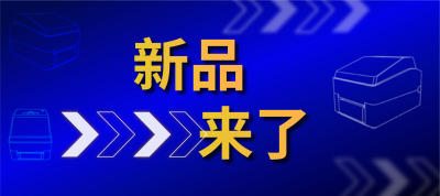 新品！智能条码标签一体机上线，无需连接PC，使用更灵活...